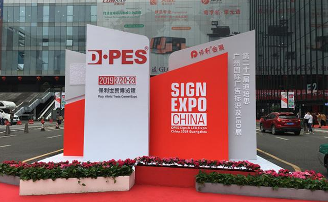 好博体育数控邀请您参加2019年迪培思广州国际广告展