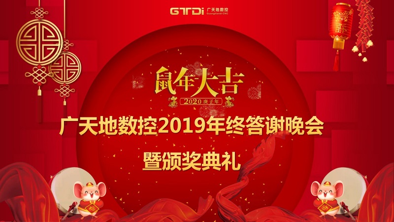 好博体育数控2019年终答谢晚会圆满落幕