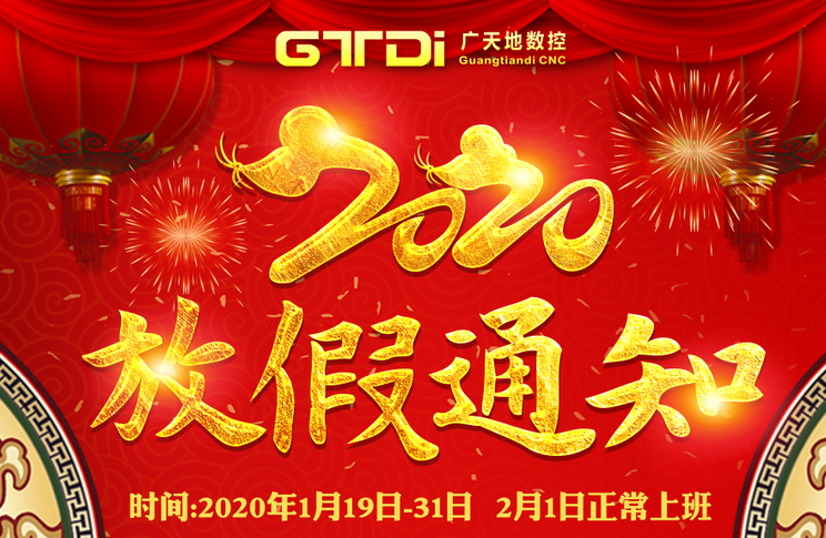 好博体育数控2020年春节放假时间安排通知