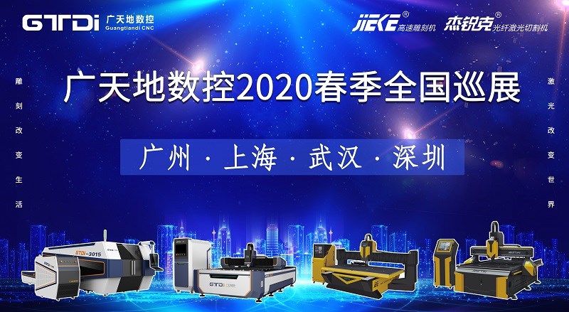 好博体育数控2020年春季全国巡展，不见不散