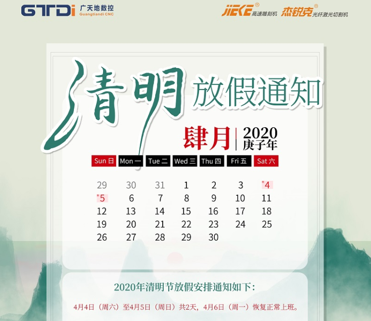 好博体育数控2020年清明节放假时间安排