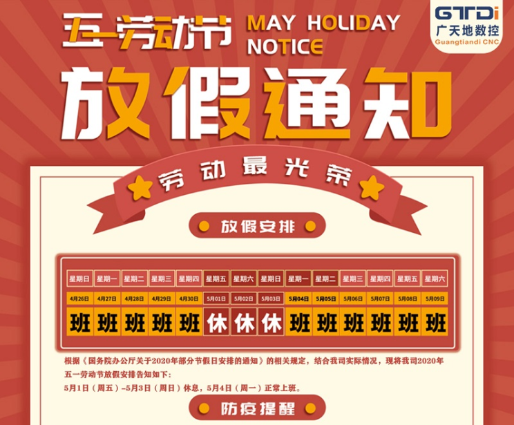 2020年好博体育数控公司五一劳动节放假时间安排