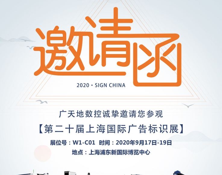 好博体育数控邀您一起参加2020第二十届上海国际广告标识展