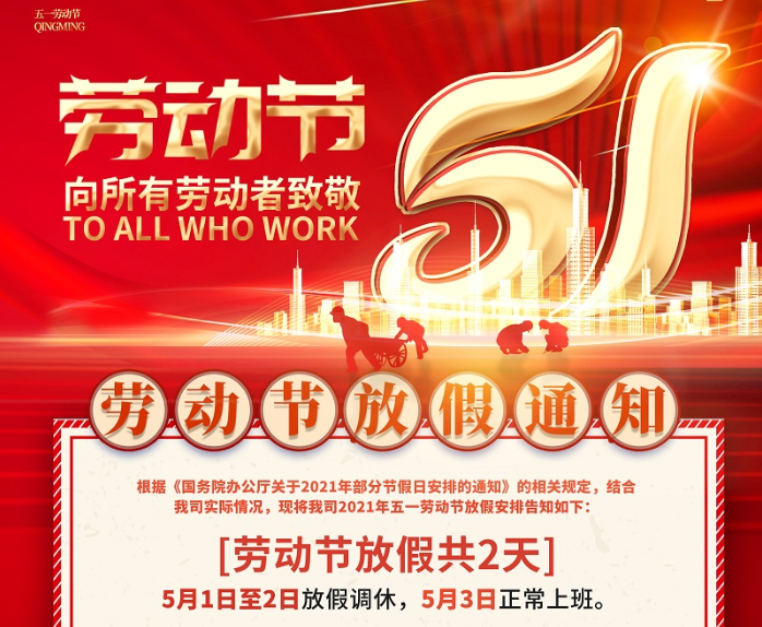 好博体育数控2021年五一劳动节放假通知
