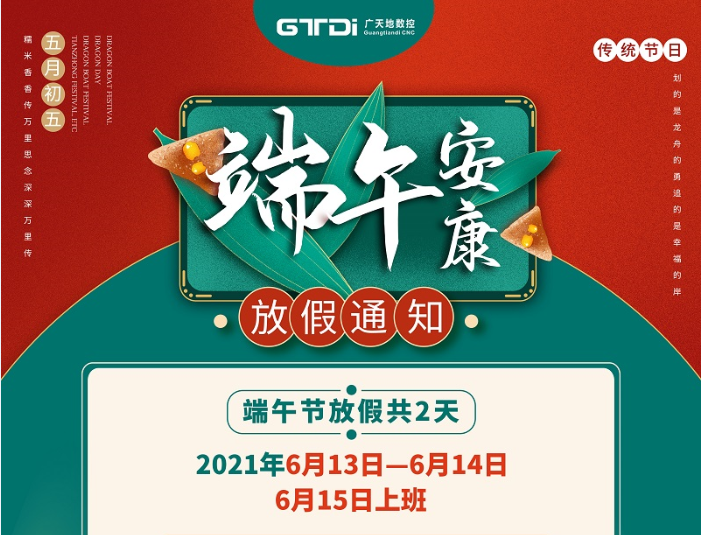 好博体育数控2021年端午节放假时间安排