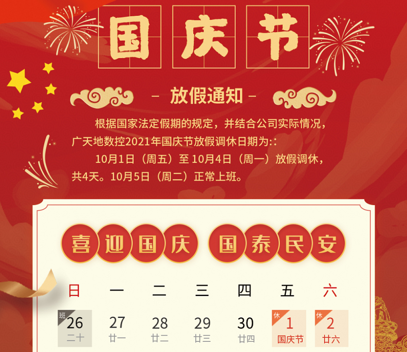 好博体育数控2021年国庆节放假时间安排通知