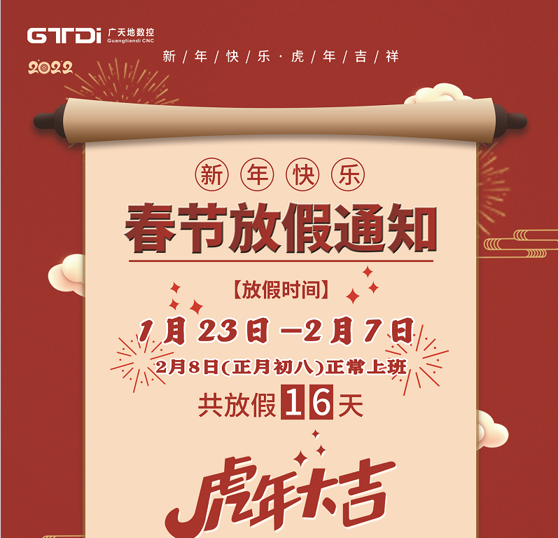 好博体育数控2022年春节放假时间安排