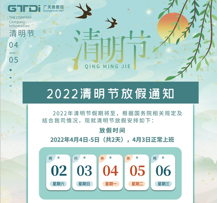 好博体育数控2022年清明节放假时间安排通知